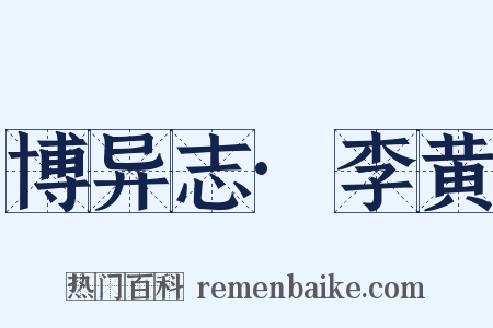 博异志·李黄是什么意思的图片